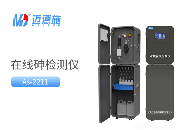 在线砷监测仪